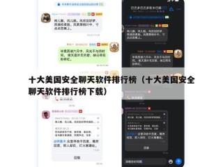 十大美国安全聊天软件排行榜（十大美国安全聊天软件排行榜下载）