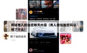 揭秘男人的加密聊天内容（男人微信加密码证明了什么）