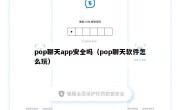 pop聊天app安全吗（pop聊天软件怎么玩）