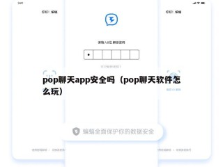 pop聊天app安全吗（pop聊天软件怎么玩）