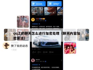 qq上的聊天怎么进行加密处理（聊天内容加密算法）