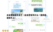 企业密信进不去了（企业密信为什么一直网络连接不上）
