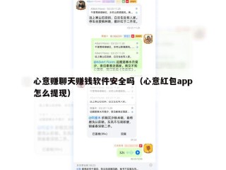 心意赚聊天赚钱软件安全吗（心意红包app怎么提现）