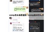 snmp怎么加密通讯（snmp协议怎么开启）