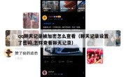 qq聊天记录被加密怎么查看（聊天记录设置了密码,怎样查看聊天记录）