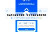 微信怎样能无痕聊天（微信怎样能无痕聊天呢）
