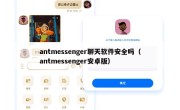 antmessenger聊天软件安全吗（antmessenger安卓版）