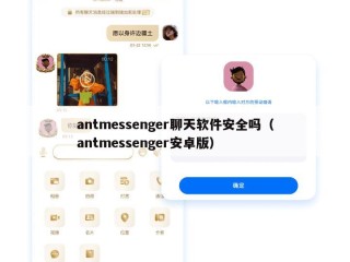 antmessenger聊天软件安全吗（antmessenger安卓版）