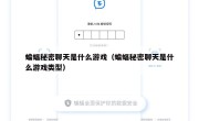 蝙蝠秘密聊天是什么游戏（蝙蝠秘密聊天是什么游戏类型）