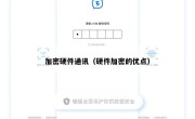 加密硬件通讯（硬件加密的优点）