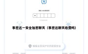 事密达一安全加密聊天（事密达聊天收费吗）