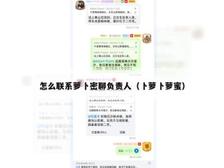 怎么联系萝卜密聊负责人（卜萝卜萝蜜）