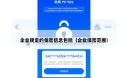 企业规定的保密信息包括（企业保密范围）