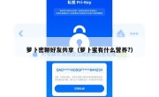 萝卜密聊好友共享（萝卜蜜有什么营养?）