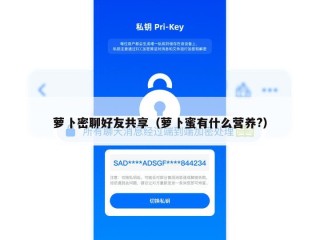 萝卜密聊好友共享（萝卜蜜有什么营养?）