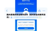 国内使用的安全聊天软件（绝对安全的聊天软件）