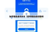 加密键盘通讯协议（密码键盘通讯错误）