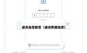 通讯加密解密（通讯数据加密）