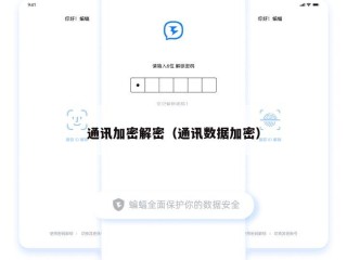 通讯加密解密（通讯数据加密）
