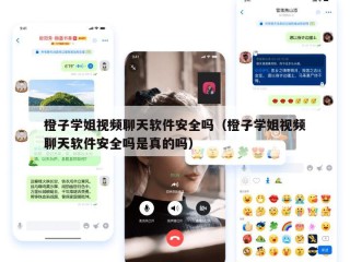 橙子学姐视频聊天软件安全吗（橙子学姐视频聊天软件安全吗是真的吗）