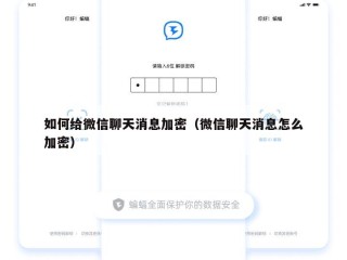 如何给微信聊天消息加密（微信聊天消息怎么加密）