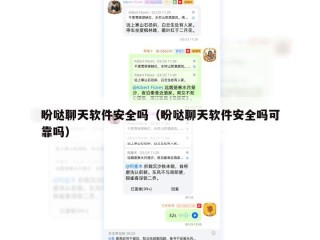 盼哒聊天软件安全吗（盼哒聊天软件安全吗可靠吗）