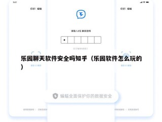 乐园聊天软件安全吗知乎（乐园软件怎么玩的）