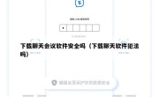 下载聊天会议软件安全吗（下载聊天软件犯法吗）