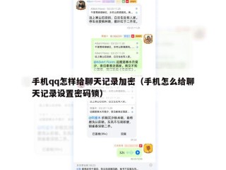 手机qq怎样给聊天记录加密（手机怎么给聊天记录设置密码锁）