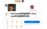 imessages如何加密聊天（imessage怎么隐藏聊天记录）