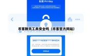 币客聊天工具安全吗（币客官方网站）