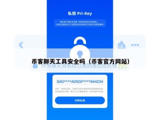 币客聊天工具安全吗（币客官方网站）