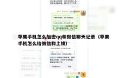 苹果手机怎么加密qq和微信聊天记录（苹果手机怎么给微信和上锁）
