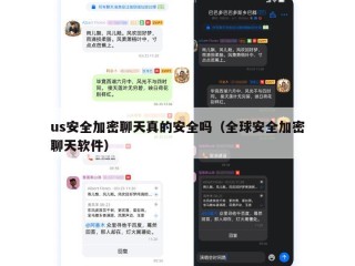 us安全加密聊天真的安全吗（全球安全加密聊天软件）