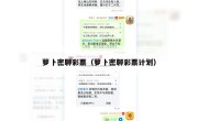 萝卜密聊彩票（萝卜密聊彩票计划）