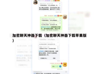 加密聊天神器下载（加密聊天神器下载苹果版）