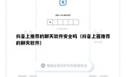 抖音上推荐的聊天软件安全吗（抖音上面推荐的聊天软件）