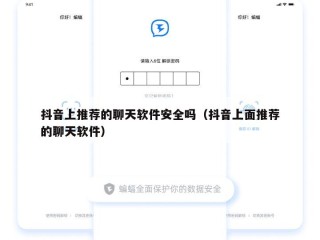 抖音上推荐的聊天软件安全吗（抖音上面推荐的聊天软件）