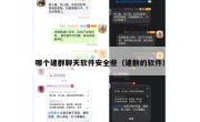哪个建群聊天软件安全些（建群的软件）