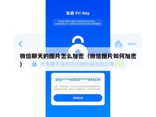 微信聊天的图片怎么加密（微信图片如何加密）