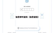 加密即时通讯（加密通信）