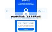 安全通讯录加密（通讯录号码加密）