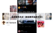 加密聊天方式（微信聊天加密方式）
