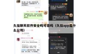 久信聊天软件安全吗可靠吗（久信app是什么公司）