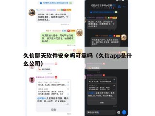久信聊天软件安全吗可靠吗（久信app是什么公司）