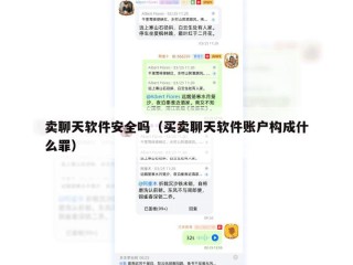 卖聊天软件安全吗（买卖聊天软件账户构成什么罪）