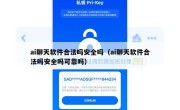 ai聊天软件合法吗安全吗（ai聊天软件合法吗安全吗可靠吗）