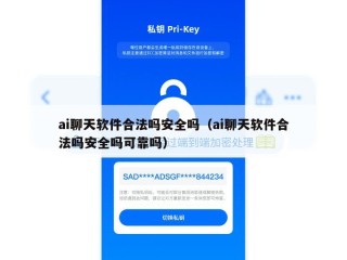 ai聊天软件合法吗安全吗（ai聊天软件合法吗安全吗可靠吗）