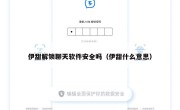伊甜解锁聊天软件安全吗（伊甜什么意思）