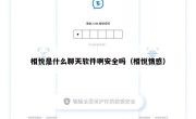 相悦是什么聊天软件啊安全吗（相悦情感）